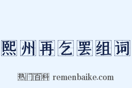熙州再乞罢组词是什么意思的图片